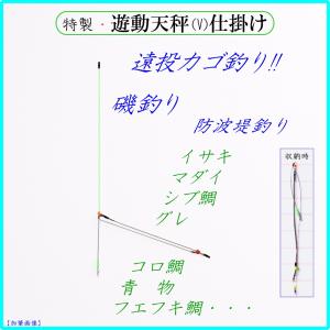 ◆特製・遊動天秤(V)仕掛け◆....遠投カゴ釣り仕掛け 磯 防波堤 真鯛 イサキ シブ鯛 フエフキ鯛 グレ アジ サバ コロ鯛 青物