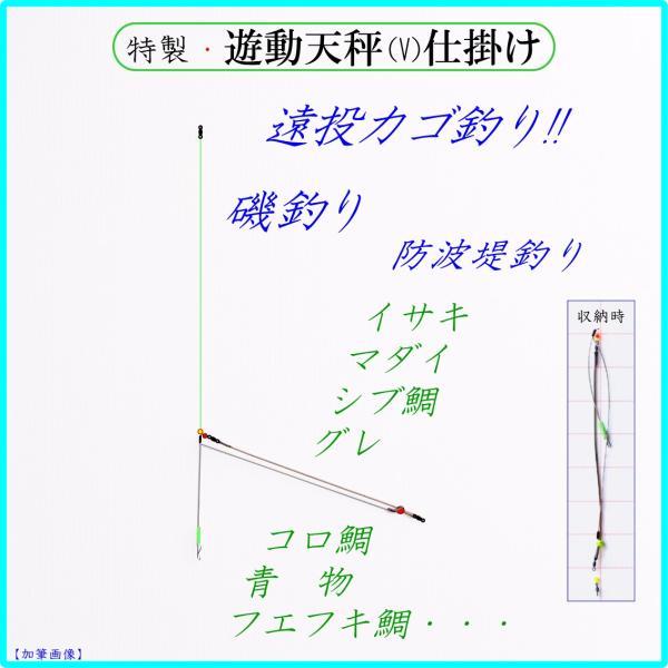 ◆特製・遊動天秤(V)仕掛け◆....遠投カゴ釣り仕掛け 磯 防波堤 真鯛 イサキ シブ鯛 フエフキ...