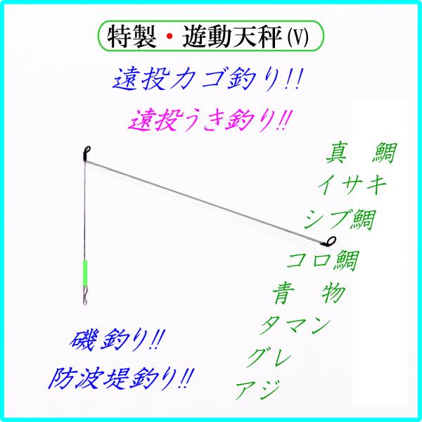 ◆特製・遊動天秤(V) 2P◆...遠投カゴ釣り仕掛け 磯 防波堤 真鯛 イサキ シブ鯛 フエフキ鯛...