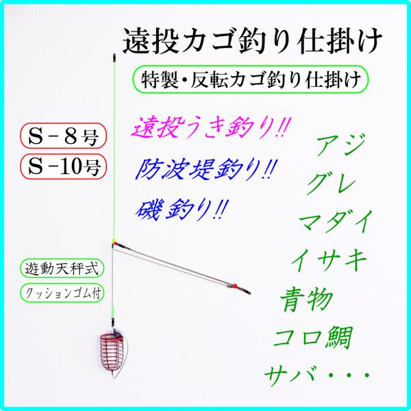 ◆特製・反転カゴ釣り仕掛けＳ◆反転カゴ+遊動天秤+クツションゴム・遠投カゴ釣り仕掛け・真鯛 イサキ ...