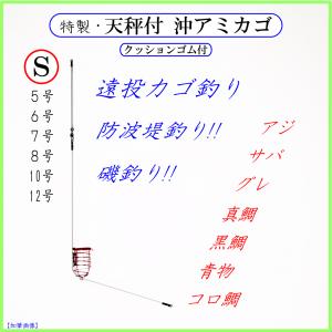 天秤付 沖アミカゴｓ 遠投カゴ釣り仕掛け 防波堤 堤防 磯 マキエカゴ コマセカゴ 真鯛 アジ グレ イサキ 青物 Z1wx5nnr0i フィッシングさかもと 通販 Yahoo ショッピング