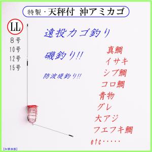 ◆天秤付 沖アミカゴLL◆....遠投カゴ釣り仕掛け 防波堤 堤防 磯 マキエカゴ コマセカゴ 真鯛 イサキ シブ鯛 青物 アジ グレ