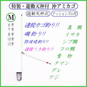 ◆特製・遊動天秤付 沖アミカゴ Ｍ(緑)◆クッションゴム付・遠投カゴ釣り仕掛け・真鯛 イサキ アジ グレ サバ シブ鯛 タマン コロ鯛 ハマチ ワラサ カツオ 青物