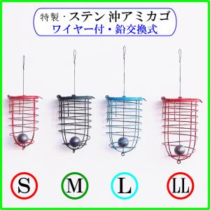 ステン沖アミカゴ ワイヤー付 鉛交換式....遠投カゴ釣り