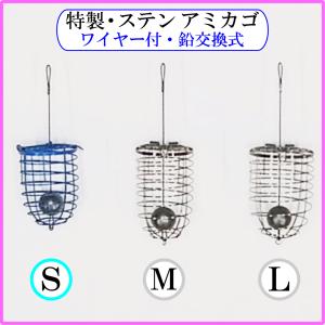 ステン アミカゴ ワイヤー付 鉛交換式 遠投カゴ釣り仕掛け