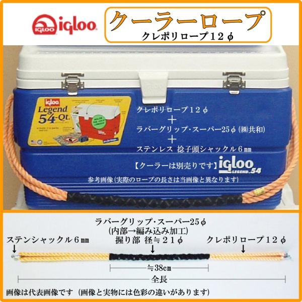 ★クーラーロープ・12mm(クレポリ)★igloo イグルー イグロー イグロ クーラーベルト クー...