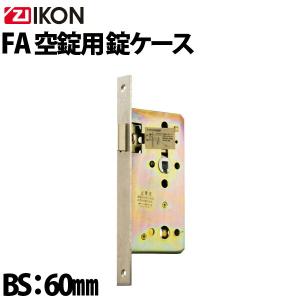 ZI-IKON(イコン)  FA 空錠用ケース バックセット 60mm｜f-secure