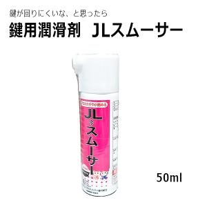 JLスムーサー 50ml 鍵穴専用潤滑剤｜f-secure
