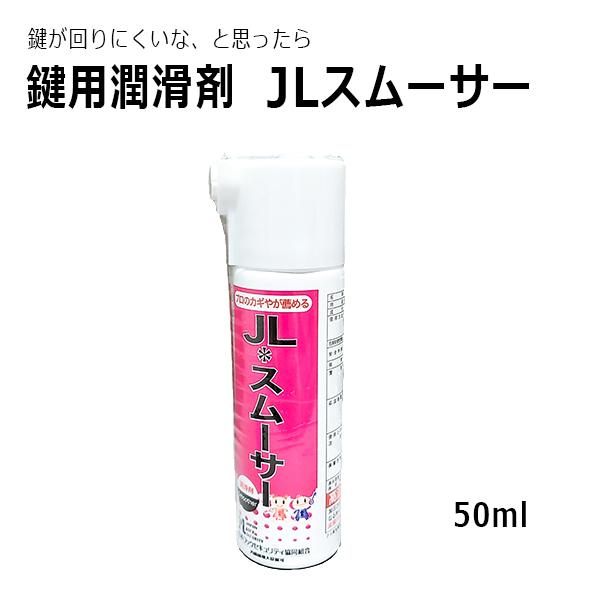 JLスムーサー 50ml 鍵穴専用潤滑剤