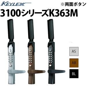 キーレックス3100 K363M（長沢製作所） 自動施錠/両面ボタンタイプ/鍵つき｜f-secure