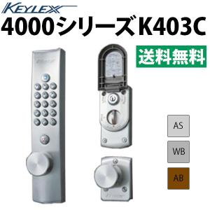 キーレックス 4000 K403C 自動施錠 シリンダー切替｜f-secure