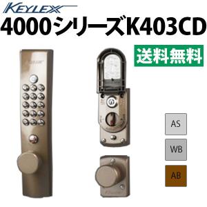 キーレックス 4000 K403CD 自動施錠 シリンダー切替 デッドロックつき｜f-secure