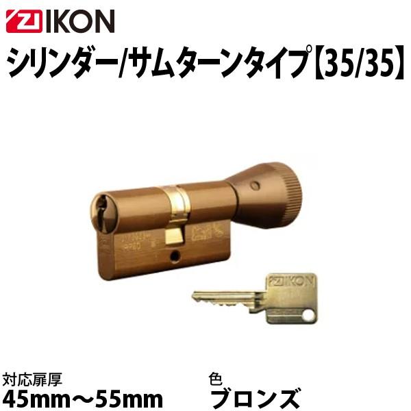 IKON シリンダー/サムターン 35/35 BR色