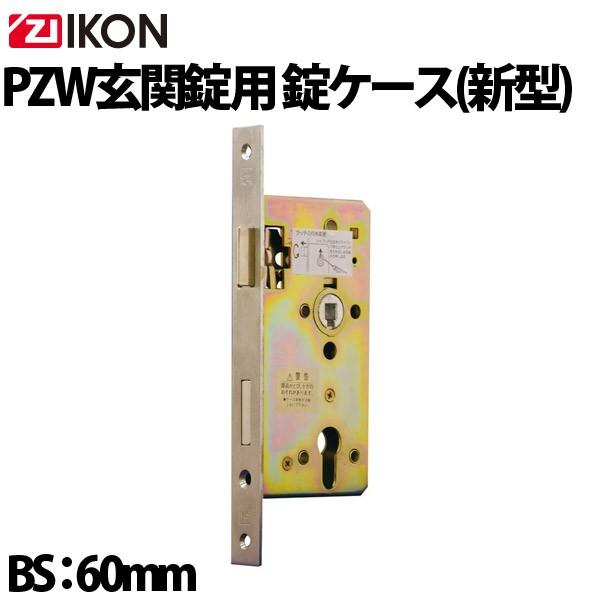 ZI−IKON(イコン)  PZW玄関用錠ケース(B/S60mm) 新型