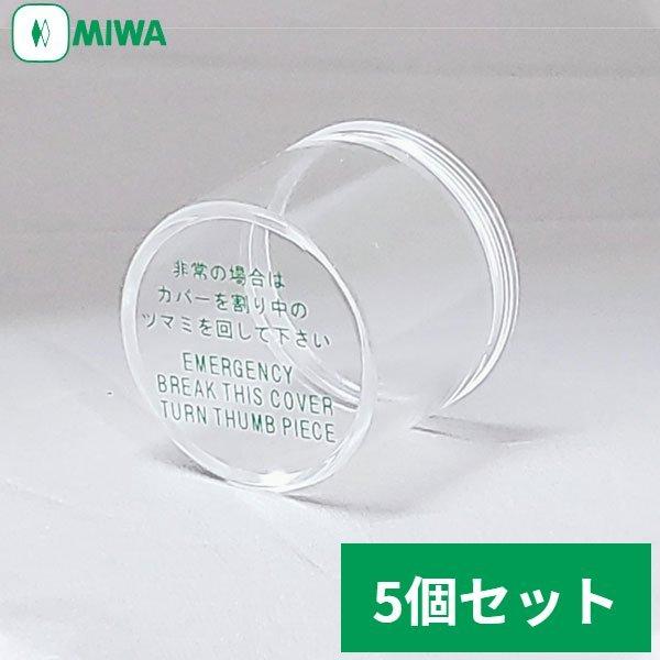 MIWA 非常用サムターンカバー MMカバー 台座なし 5個1セット