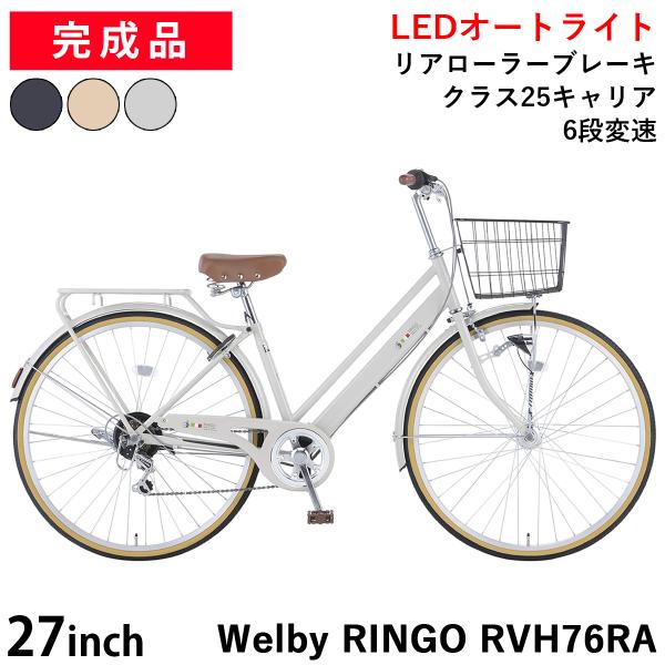 シティサイクル Welby 自転車 27インチ 完成品 / 置き配可能 6段変速 リアローラーブレー...