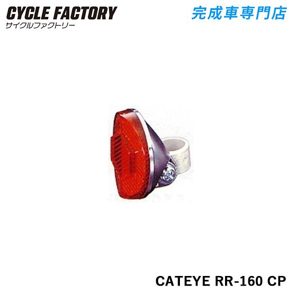 反射板 自転車用 キャットアイ サイドリフレクター CATEYE RR-160 CP