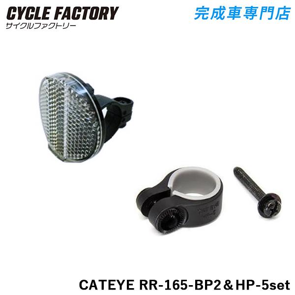 反射板 自転車用 キャットアイ フロントリフレクター CATEYE RR-165-BP2 &amp; HP-...