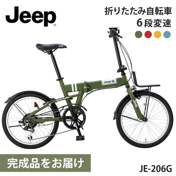ジープ 折りたたみ自転車 20インチ 完成品出荷 / 置き配可能 6段変速 Jeep JE-206G...