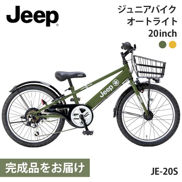 ジープ 幼児用自転車 子ども用自転車 20インチ 完成品出荷 / 置き配可能 カゴ付き 6段変速 ダ...