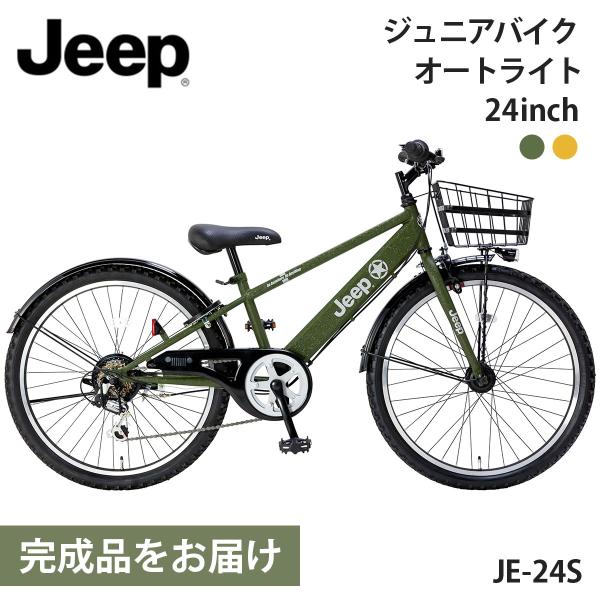 ジープ 幼児用自転車 子ども用自転車 24インチ 完成品出荷 / 置き配可能 カゴ付き 6段変速 ダ...