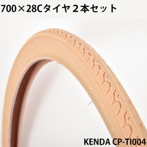 自転車用タイヤ 2本セット ベージュ 700×28C KENDA社製Hybridタイヤ CP-TI004｜f-select