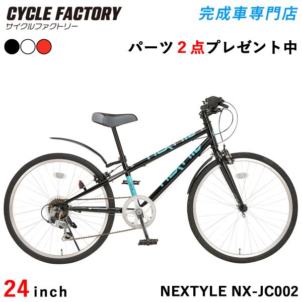 子供用自転車 24インチ 完成品 組立済 子ども ジュニア クロスバイク 泥除け付き シマノ6段変速...