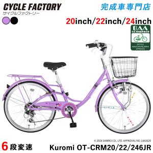 完成品 組立済 クロミ BAA 子供用自転車 20インチ 22インチ 24インチ シティサイクル 6段変速 サンリオ KUROMI OT-CRM206JR OT-CRM226JR OT-CRM246JR