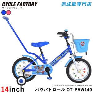 完成品 組立済 パウ・パトロール パウパト 子供用自転車 14インチ 幼児用サイクル 手押し棒・補助輪 男の子 女の子 幼児車 PAW PATROL OT-PAW140