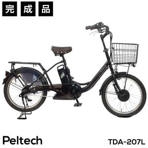 電動アシスト自転車 20インチ 完成品 シマノ内装3段変速 クラス27キャリア 子供乗せ可能モデル PELTECH ペルテック TDN-207L  完全組立