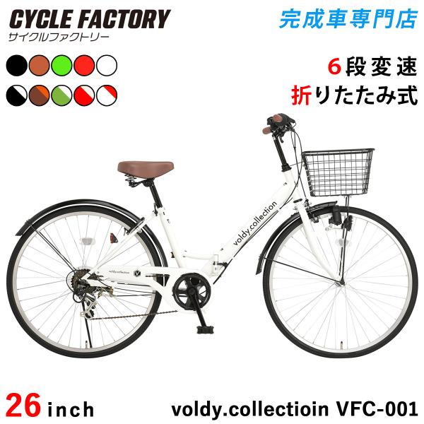 折りたたみ自転車 26インチ 完成品 組立済 指定エリア送料無料 シティサイクル 6段変速 極厚チュ...