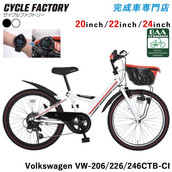 完成品 組立済 フォルクスワーゲン BAA 子供用自転車 20インチ 22インチ 24インチ シマノ...