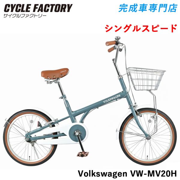 フォルクスワーゲン ミニベロ 自転車 20インチ 完成品 組立済 シングルスピード LEDブロックダ...