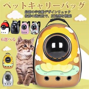 猫用キャリーバッグ 新の宇宙船デザインリュック 旅行 お出かけ 散歩 子供 子ども｜f-shop-r