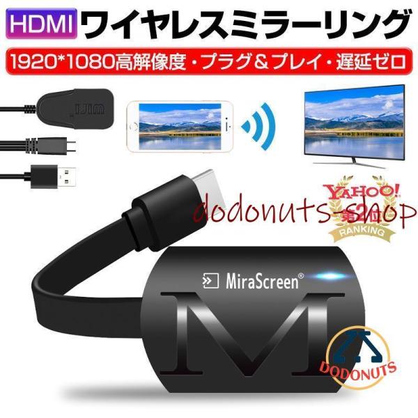 ミラーリング ワイヤレスHDMI 無線ストリーミング端末 テレビにスマホの画面を映すアダプタ ミラー...