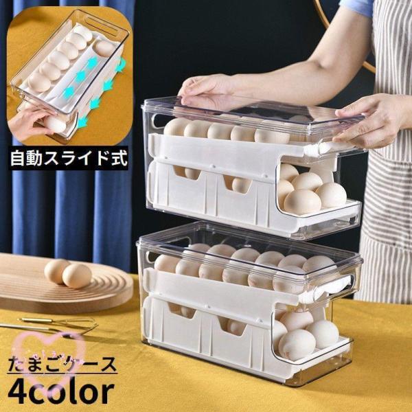 卵ケース 卵入れ エッグホルダー たまご 2段卵収納 大容量 自動落ち式 省スペース 積み重ね 冷蔵...