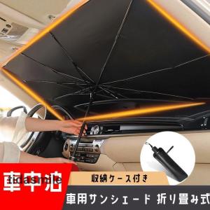 車用サンシェード 折り畳み式 傘型 車用パラソル フロントシェード フロントガラス 遮光 遮熱 車中泊 プライバシー保護 フロントカバー