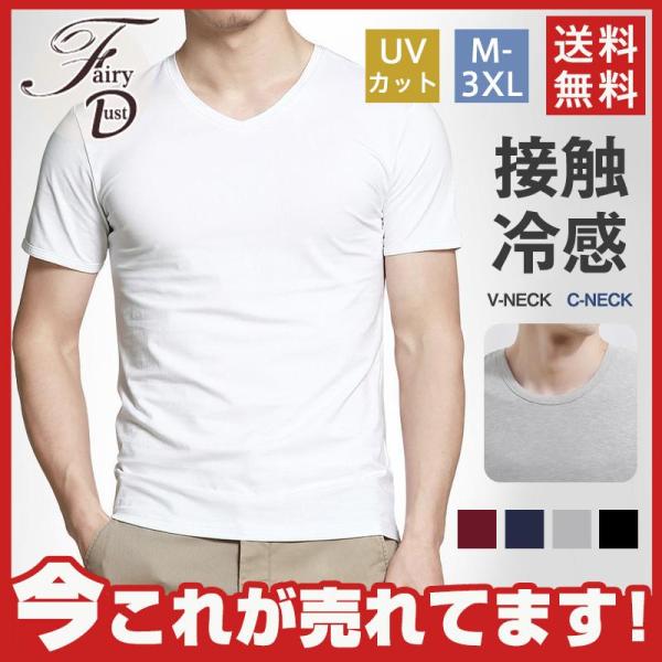 Tシャツ 冷感 メンズ 半袖Tシャツ ストレッチ vネック 接触冷感 UVカット 半袖 無地 消臭 ...