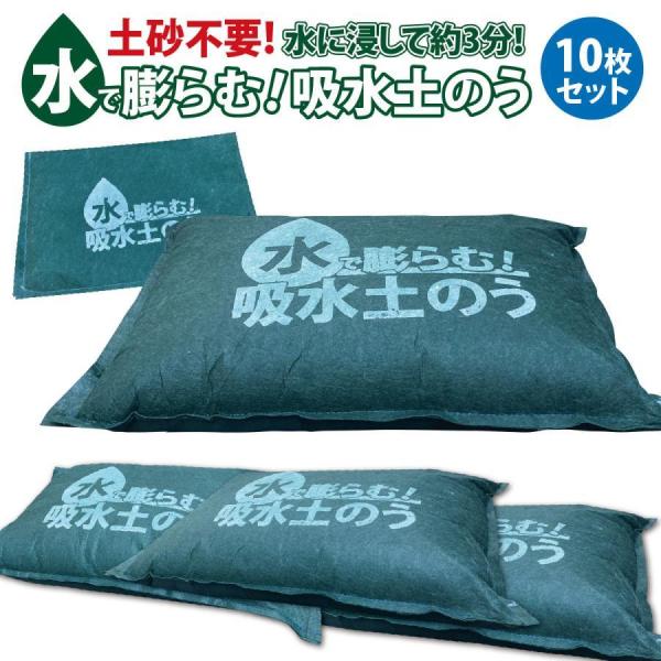 土のう 土嚢 水で膨らむ土のう 10枚入り 袋 土のいらない 土のう袋 土嚢袋 水害対策 防災グッズ...