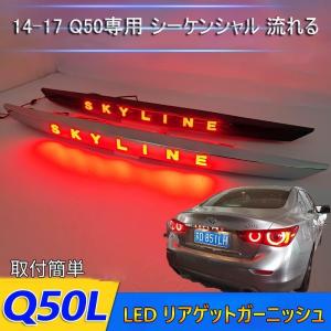 LED リアゲットガーニッシュスカイライン V37インフィニティQ50 前期 skyline専用 シーケンシャル 流れる 3色 外装