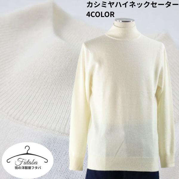 カシミヤ 100％ セーター パジェロ Ｍ-2Lサイズ ハイネック カジュアル メンズ ニット P5...
