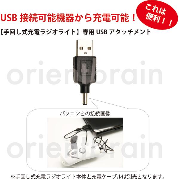 手回し充電ラジオライト XLN-283B ミニライト 専用 USB アタッチメント