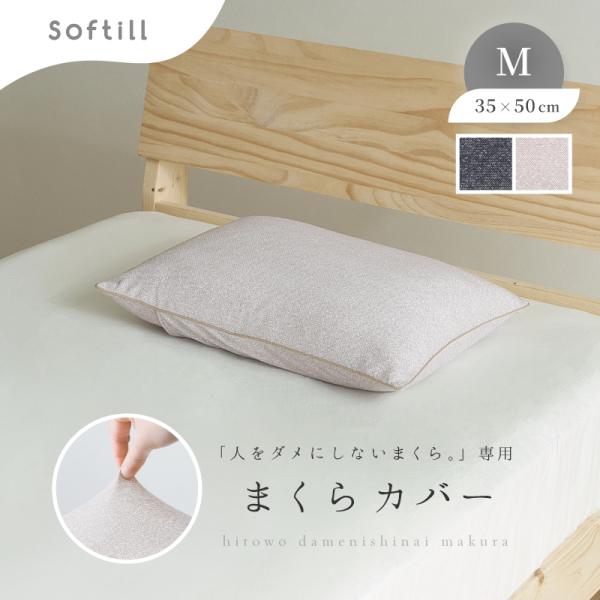 枕カバー 洗える まくらカバー のびる Mサイズ 35×50cmブラック ベージュ 日本製 人をダメ...