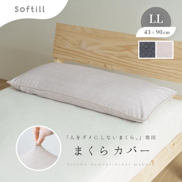 枕カバー 洗える まくらカバー のびる LLサイズ ロング 43×90cmブラック ベージュ 日本製...