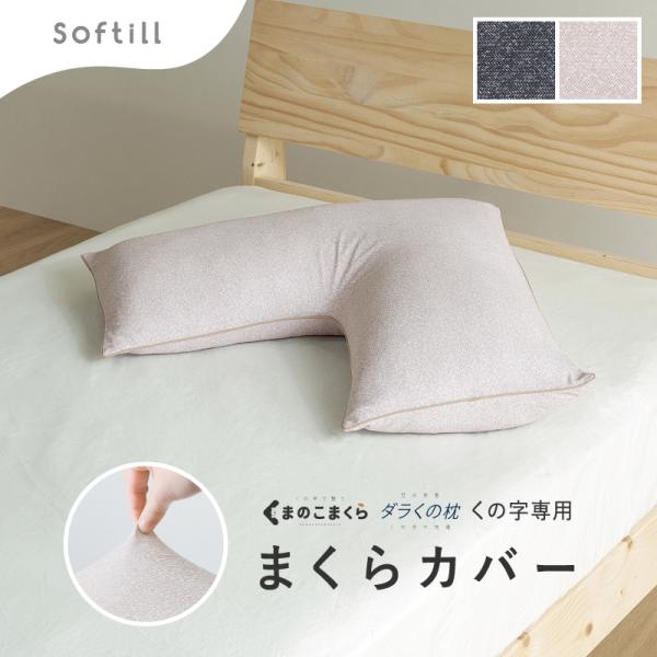 枕カバー 洗える まくらカバー のびる くの字 60×60cm ブラック ベージュ 日本製 抱き枕 ...