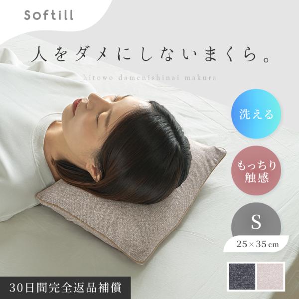 枕 カバー付 洗える パイプ まくら ピロー やわらかい Sサイズ ミニ 25×35cm日本製 人を...