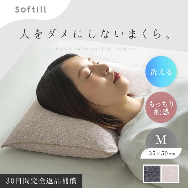 枕 カバー付 洗える パイプ まくら ピロー やわらかい Mサイズ 35×50cm日本製 人をダメに...