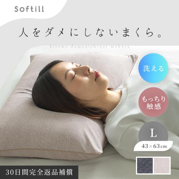 枕 カバー付 洗える パイプ まくら ピロー やわらかい Lサイズ 43×63cm日本製 人をダメに...