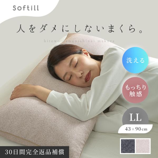 枕 カバー付 洗える パイプ まくら ピロー やわらかい LLサイズ ロング 43×90cm日本製 ...