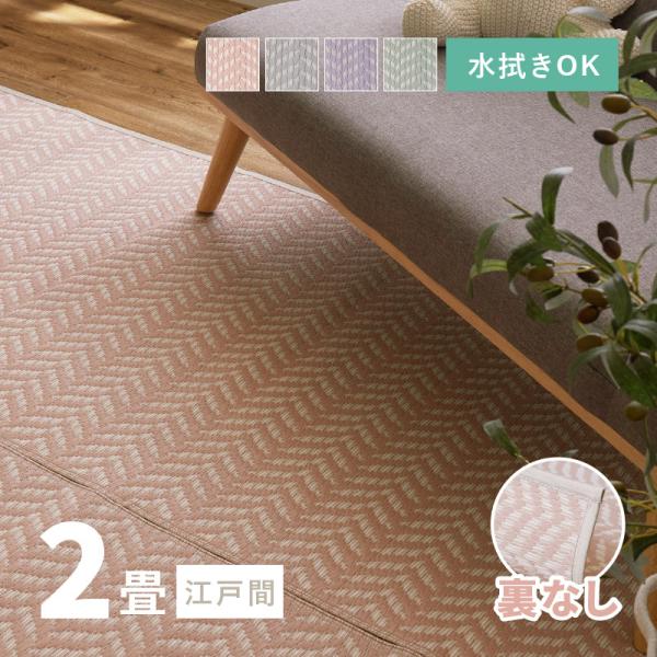 ラグ 洗える カーペット ビニール風 ゴザ 2畳 2帖 江戸間 174×174cm 花ござ たたみ風...